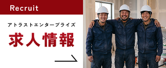 アトラストエンタープライズ 求人情報