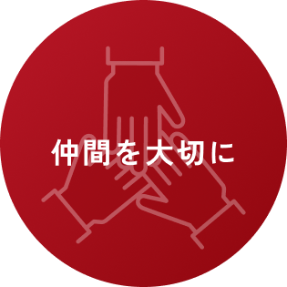 仲間を大切に