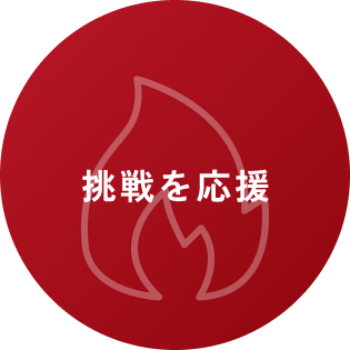 挑戦を応援